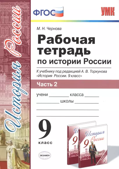 Рабочая тетрадь по истории России. В 2 частях. Ч. 2: 9 класс: к учебнику под ред. А.В. Торкунова "История России. 9 класс". ФГОС - фото 1