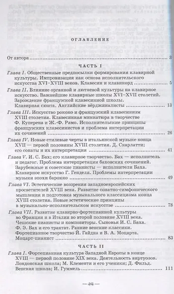 История фортепианного искусства Ч. 1 и 2 (3 изд.) (УдВСпецЛ) Алексеев - фото 2