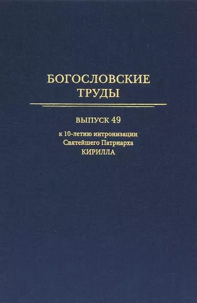 Богословские труды. Выпуск 49.  К 10-летию интронизации Святейшего Патриарха Кирилла - фото 1