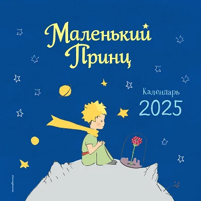 Календарь 2025г 290*290 "Маленький Принц" настенный, на скрепке - фото 1