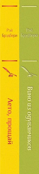 Вино из одуванчиков и его продолжение: Вино из одуванчиков. Лето, прощай (комплект из 2 книг) - фото 8