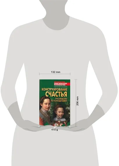 Конструирование счастья: руководство по психодизайну - фото 2