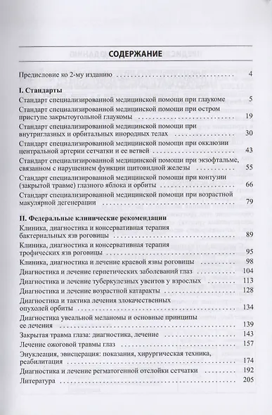Стандарты и фед. клинические рекомендации оказания офтальмол - фото 2