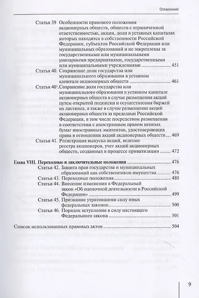 Комментарий к Федеральному закону от 21 декабря 2001 г. № 178-ФЗ «О приватизации государственного и муниципального имущества» (постатейный) - фото 6