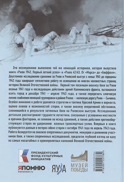 Ржев 41/42. От «Тайфуна» до «Зейдлица». Калининский фронт - фото 2