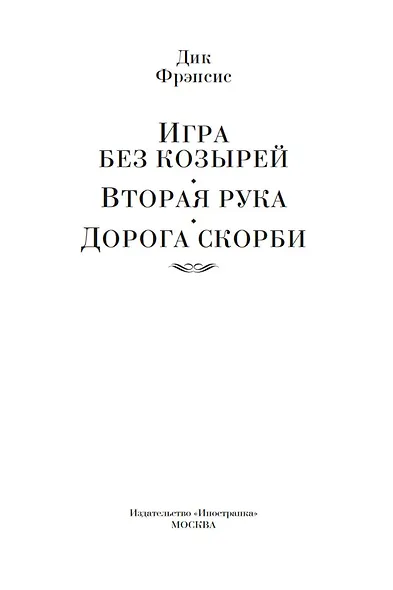 Игра без козырей. Вторая рука. Дорога скорби - фото 6