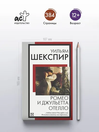 Ромео и Джульетта. Отелло - фото 4