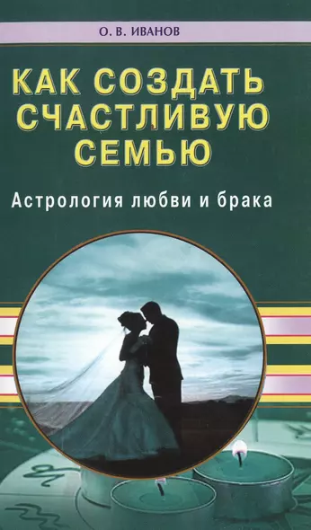 Как создать счастливую семью. Астрология любви и брака - фото 1