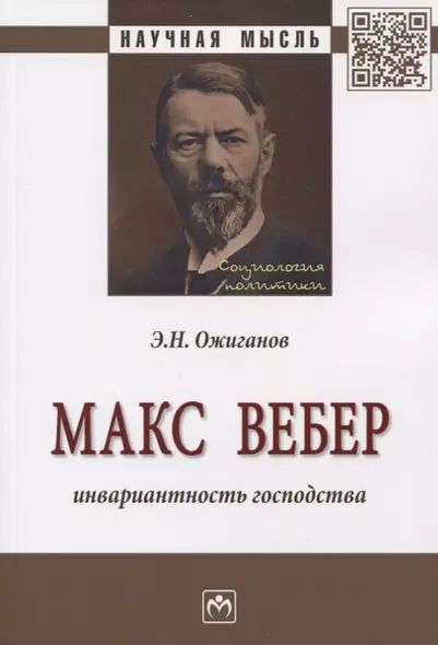 Макс Вебер. Инвариантность господства. Монография - фото 1