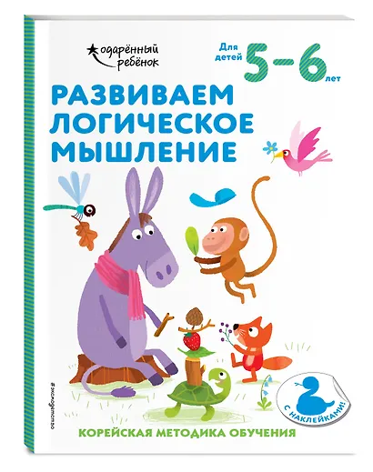 Развиваем логическое мышление: для детей 5–6 лет (с наклейками) - фото 3