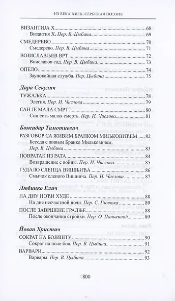 Из века в век. Сербская поэзия - фото 4