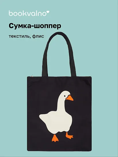 Сумка-шоппер на молнии Гусь (38х35) (текстиль, флис) (12-11522-202303-2) Bookvalno - фото 1
