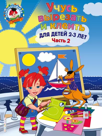 Учусь вырезать и клеить: для детей 2-3 лет. Ч 2 - фото 1