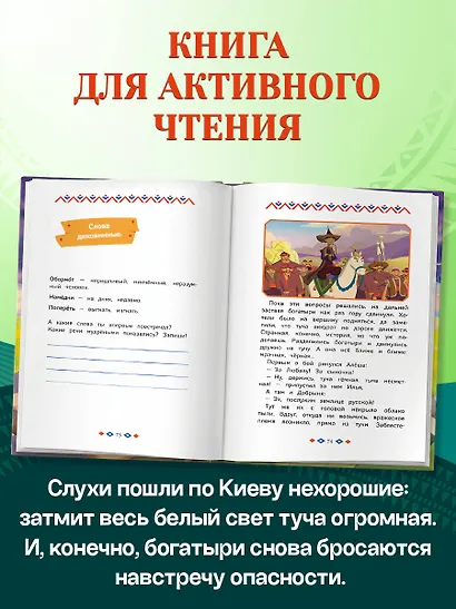 Три богатыря и свет клином. Книга для активного чтения - фото 5