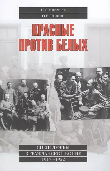 Красные против белых. Спецслужбы в Гражданской войне. 1917-1922 - фото 1