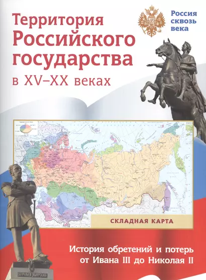 Складная карта. Территория  Российского государства в XV-XX веках. - фото 1