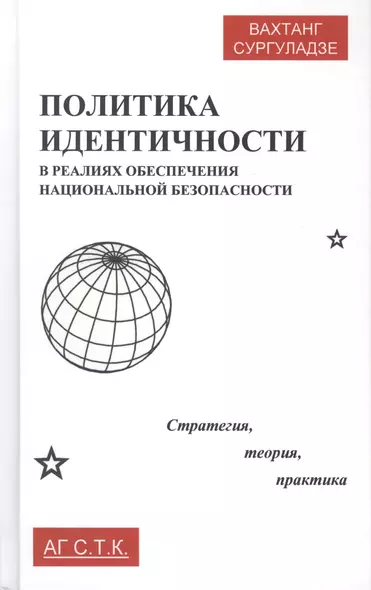 Политика идентичности в реалиях обеспечения национальной безопасности. Стратегия, теория, практика - фото 1