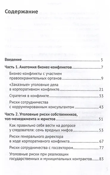 Бизнес-конфликты глазами уголовного адвоката - фото 3