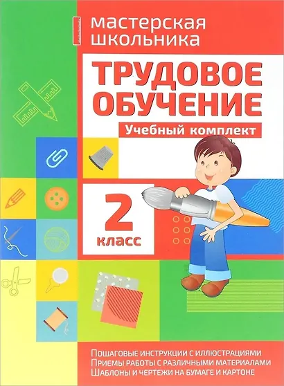 Трудовое обучение. 2 класс. Учебный комплект - фото 1