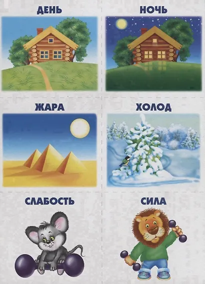 Подходит - не подходит. Игра-лото на антонимы. 5-7 лет - фото 2