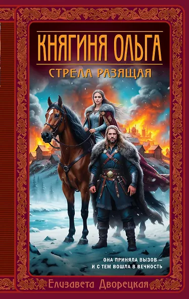 Княгиня Ольга. Стрела разящая - фото 1