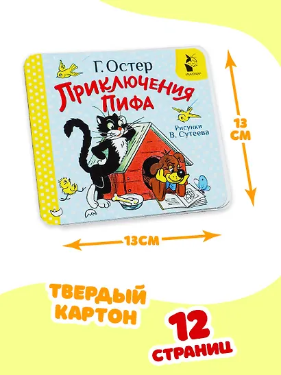 Приключения Пифа. Рис. В. Сутеева - фото 7
