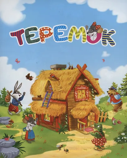 Сказка-малышка. Теремок. (125х160 мм) 8 стр. - фото 1