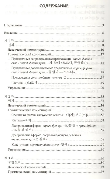 Практический курс корейского языка. Продолжающий этап - фото 2