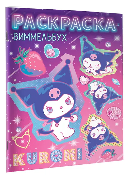 Kuromi. Раскраска-виммельбух - фото 3