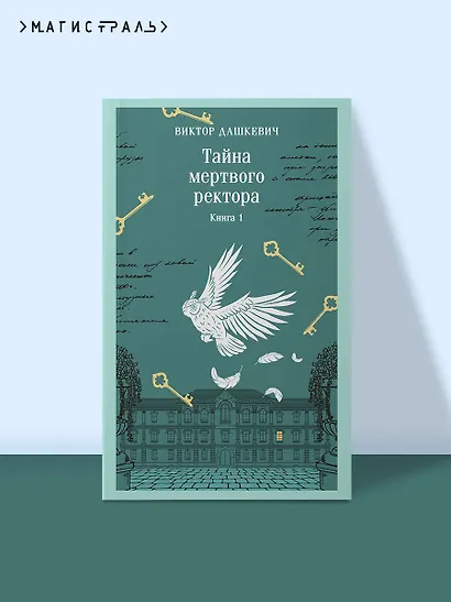 Тайна мертвого ректора. Книга 1 - фото 4