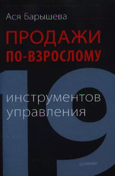 Продажи по-взрослому.  19 инструментов управления - фото 1