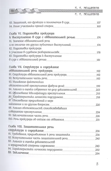 Судебная речь (2 изд) Мельников - фото 3