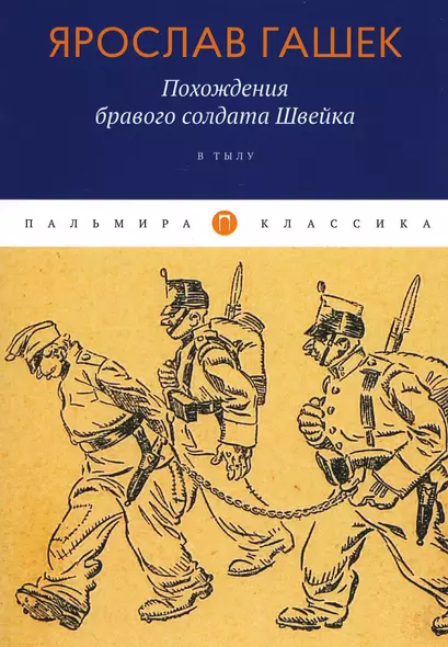 Похождения бравого солдата Швейка: В тылу - фото 1