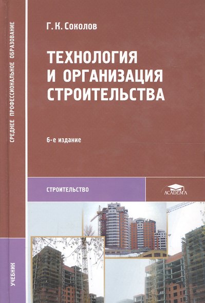 Технология и организация строительства. Учебник - фото 3