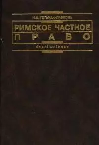 Римское частное право: Курс лекций в схематичном изложении - фото 1