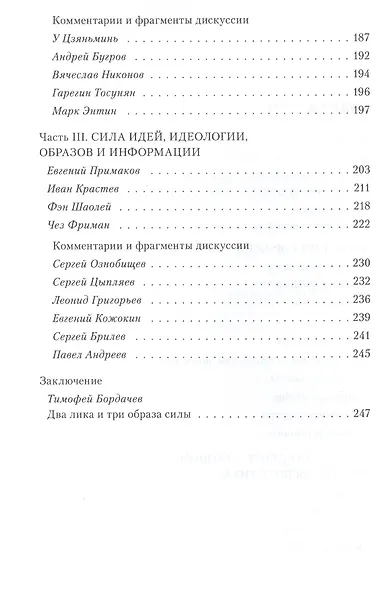 Лики силы. Интеллектуальная элита России и мира о главном вопросе мировой политики - фото 3
