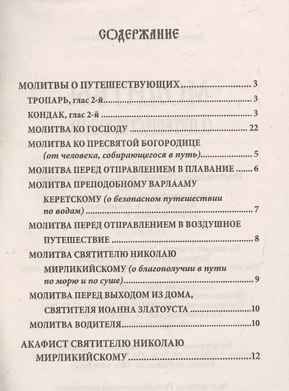 Молитвы о путешествующих - фото 2