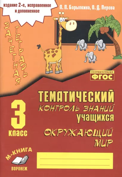 Окружающий мир. 3 класс. Зачетная тетрадь. Тематический контроль знаний учащихся - фото 1