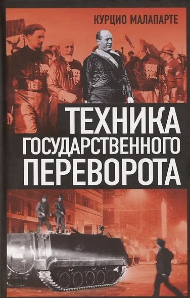 Техника государственного переворота - фото 1