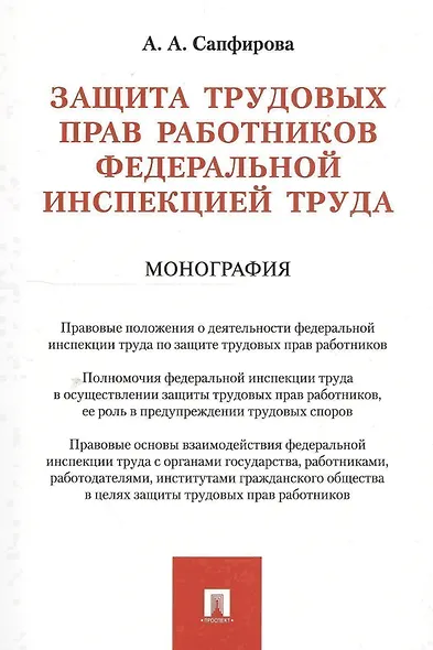 Защита трудовых прав работников федеральной инспекцией труда. Монография - фото 1