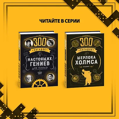 300 загадок Шерлока Холмса - фото 10