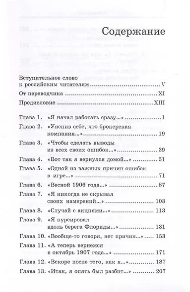 Воспоминания биржевого спекулянта. История "главного виновника" Великой депрессии - фото 3