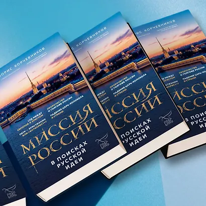 Миссия России. В поисках русской идеи - фото 7