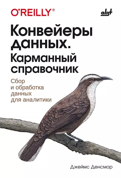 Конвейеры данных. Карманный справочник. Сбор и обработка данных для аналитики - фото 1