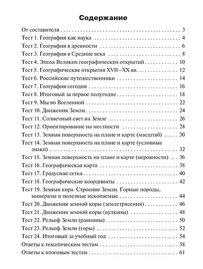 Контрольно-измерительный материал. География. 5 класс - фото 2
