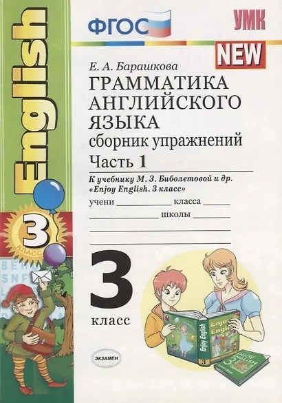 Грамматика английского языка. 3 класс. Сборник упражнений. К учебнику М.З. Биболетовой, О.А. Денисенко, Н.Н. Трубаневой "Enjoy English. 3 класс" - фото 2