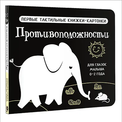 Противоположности. Первые тактильные книжки-картонки - фото 3