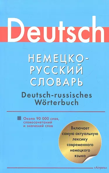 Немецко-русский словарь: около 90 000 слов, словосочетаний и значений слов - фото 1