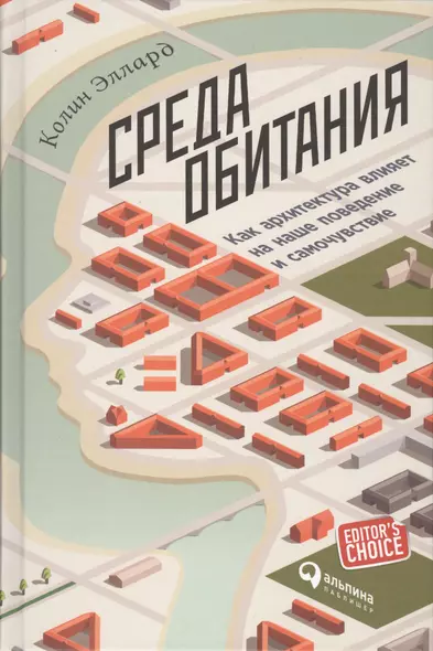 Среда обитания: Как архитектура влияет на наше поведение и самочувствие - фото 1