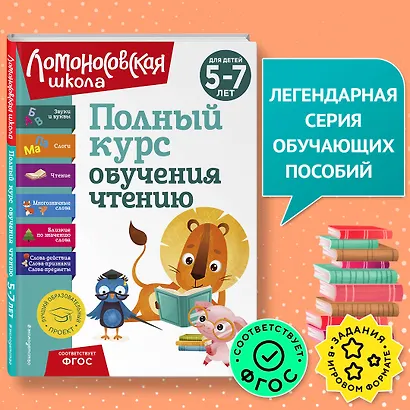 Полный курс обучения чтению: для детей 5-7 лет - фото 4